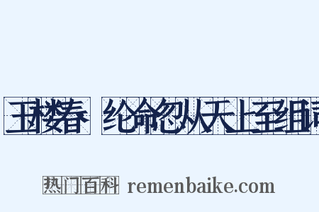 玉楼春·纶命忽从天上至组词是什么意思的图片